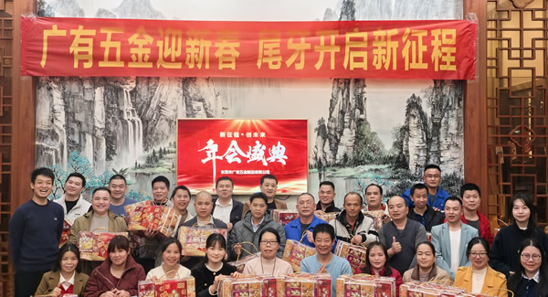 广有五金尾牙盛宴：辞旧迎新春，聚力启新程