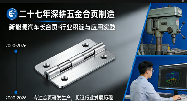 新能源汽车升级，广有合页来助力，四大硬核卖点 | 广有五金&东莞合页